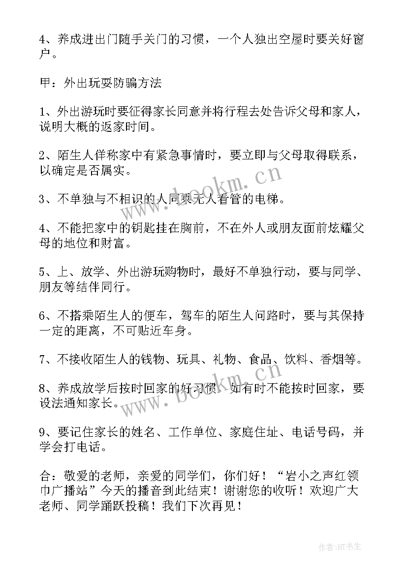 2023年小小保护伞广播稿(通用8篇)