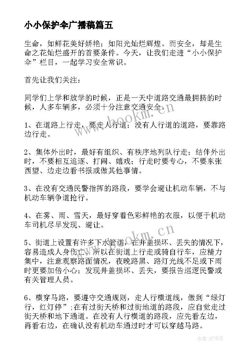 2023年小小保护伞广播稿(通用8篇)