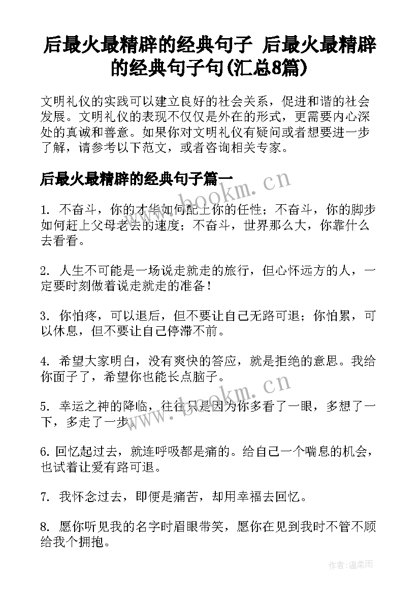 后最火最精辟的经典句子 后最火最精辟的经典句子句(汇总8篇)