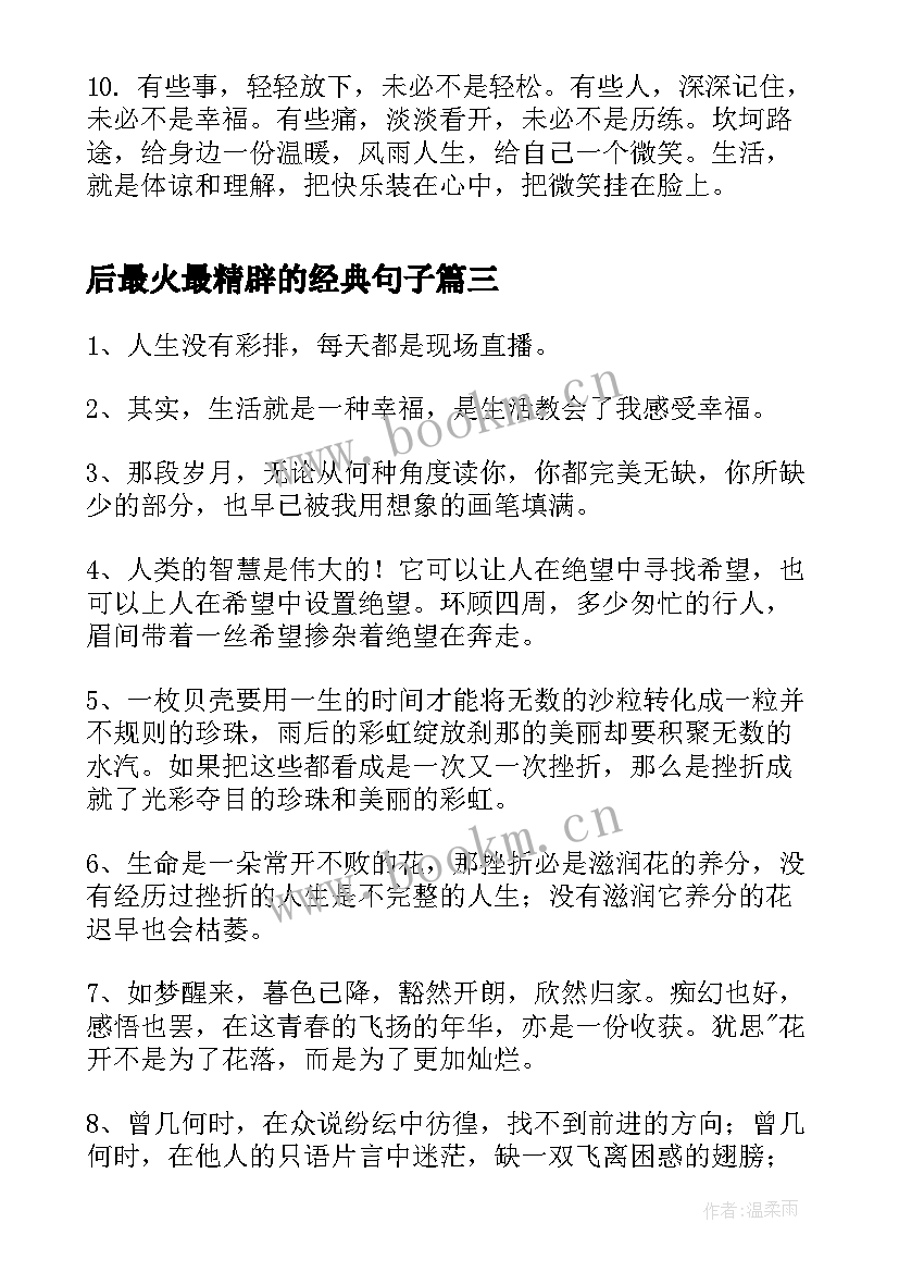 后最火最精辟的经典句子 后最火最精辟的经典句子句(汇总8篇)