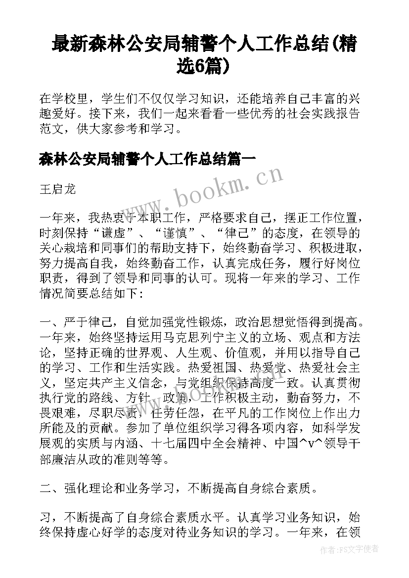 最新森林公安局辅警个人工作总结(精选6篇)