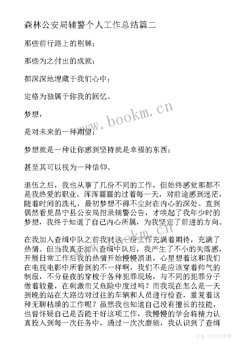 最新森林公安局辅警个人工作总结(精选6篇)