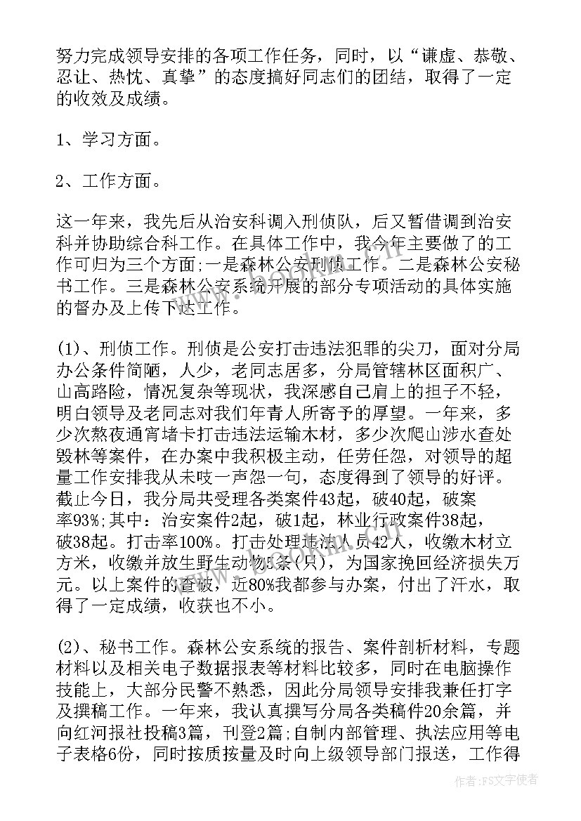 最新森林公安局辅警个人工作总结(精选6篇)