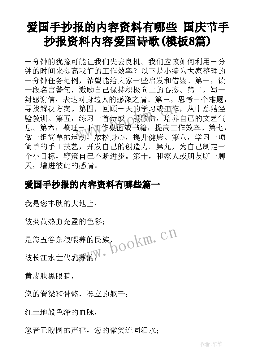 爱国手抄报的内容资料有哪些 国庆节手抄报资料内容爱国诗歌(模板8篇)