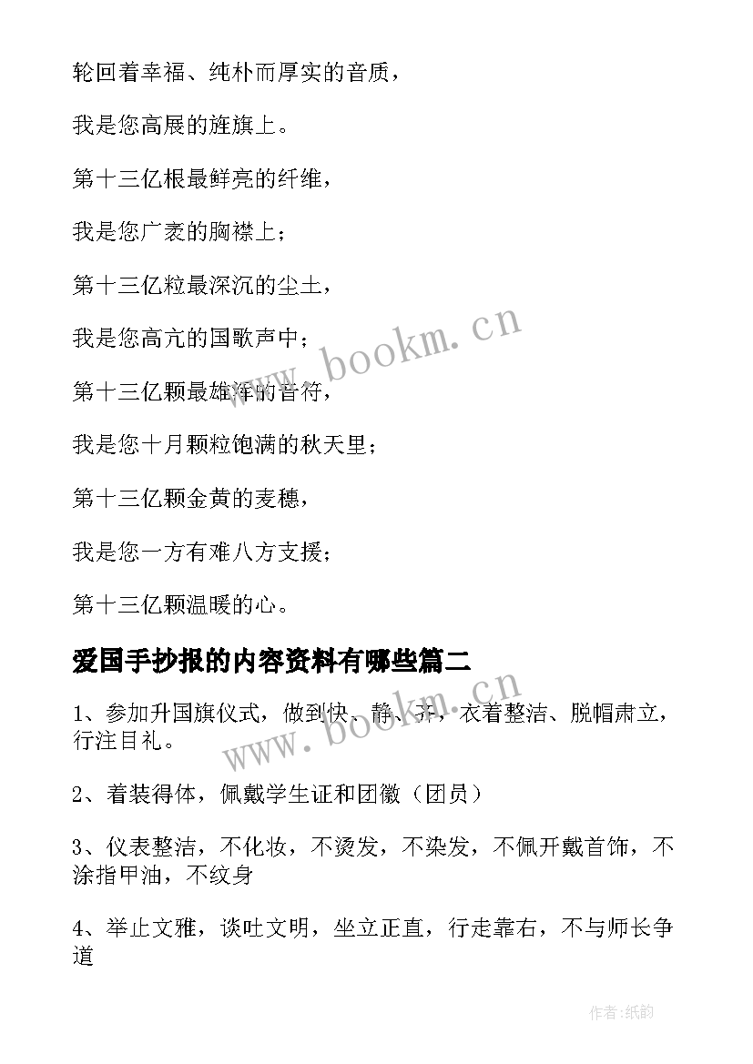 爱国手抄报的内容资料有哪些 国庆节手抄报资料内容爱国诗歌(模板8篇)