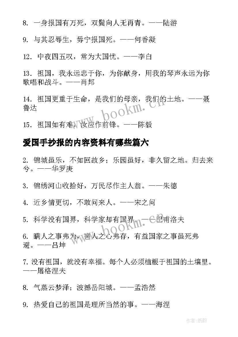 爱国手抄报的内容资料有哪些 国庆节手抄报资料内容爱国诗歌(模板8篇)