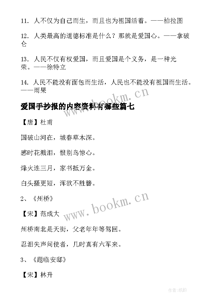 爱国手抄报的内容资料有哪些 国庆节手抄报资料内容爱国诗歌(模板8篇)