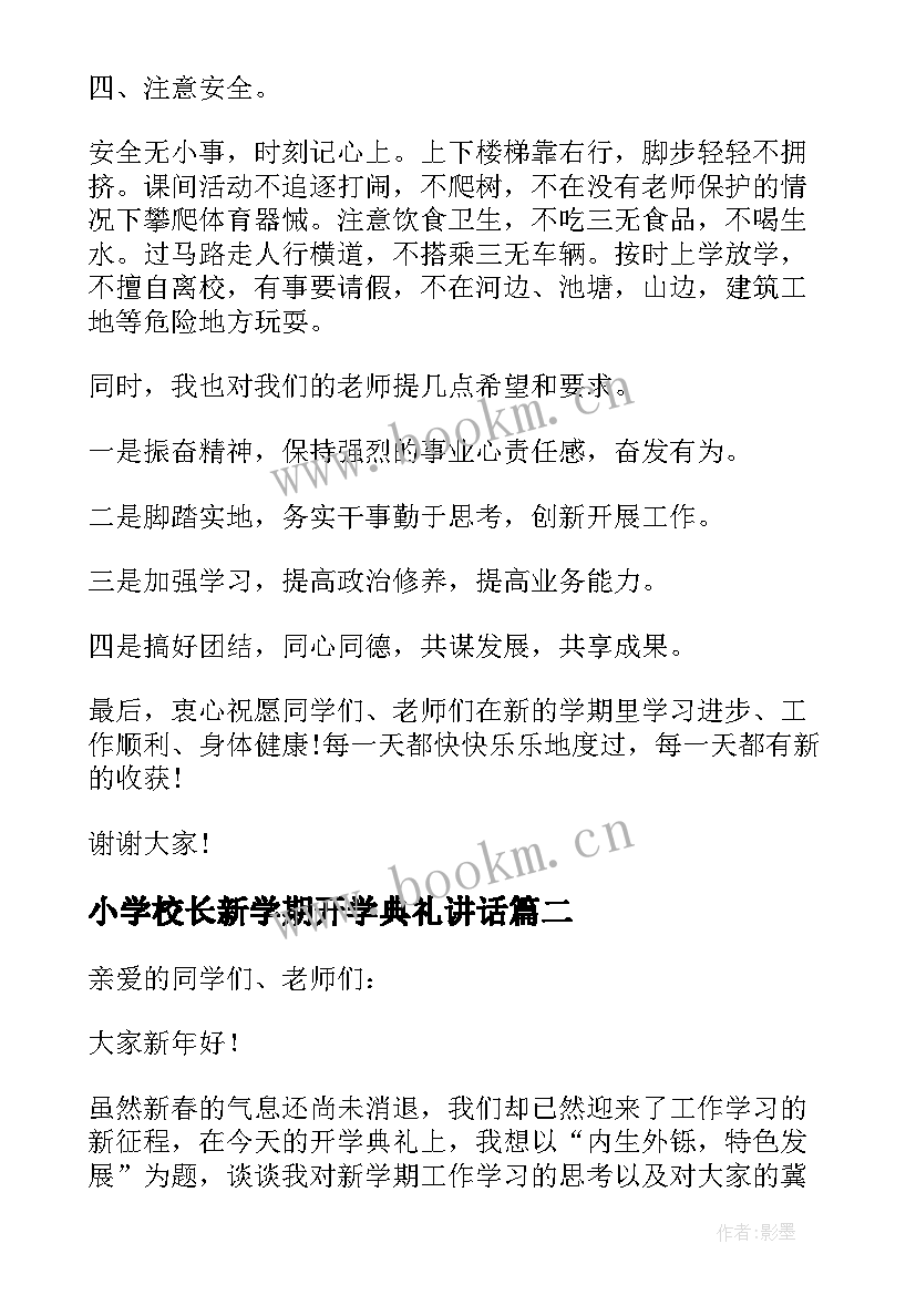 小学校长新学期开学典礼讲话 小学校长新学期开学典礼讲话稿(模板5篇)