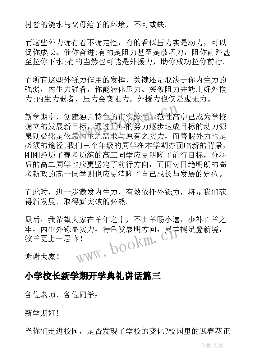 小学校长新学期开学典礼讲话 小学校长新学期开学典礼讲话稿(模板5篇)