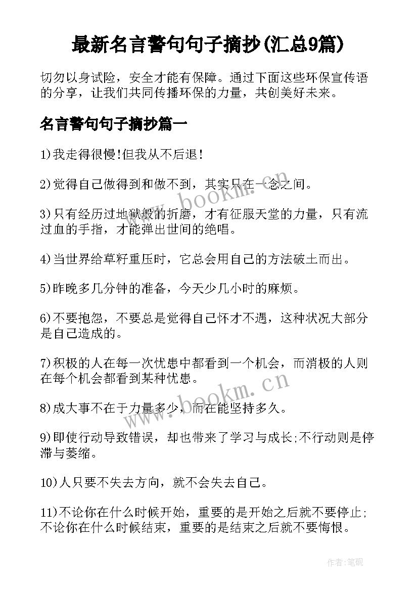 最新名言警句句子摘抄(汇总9篇)