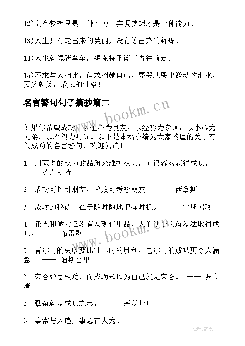 最新名言警句句子摘抄(汇总9篇)