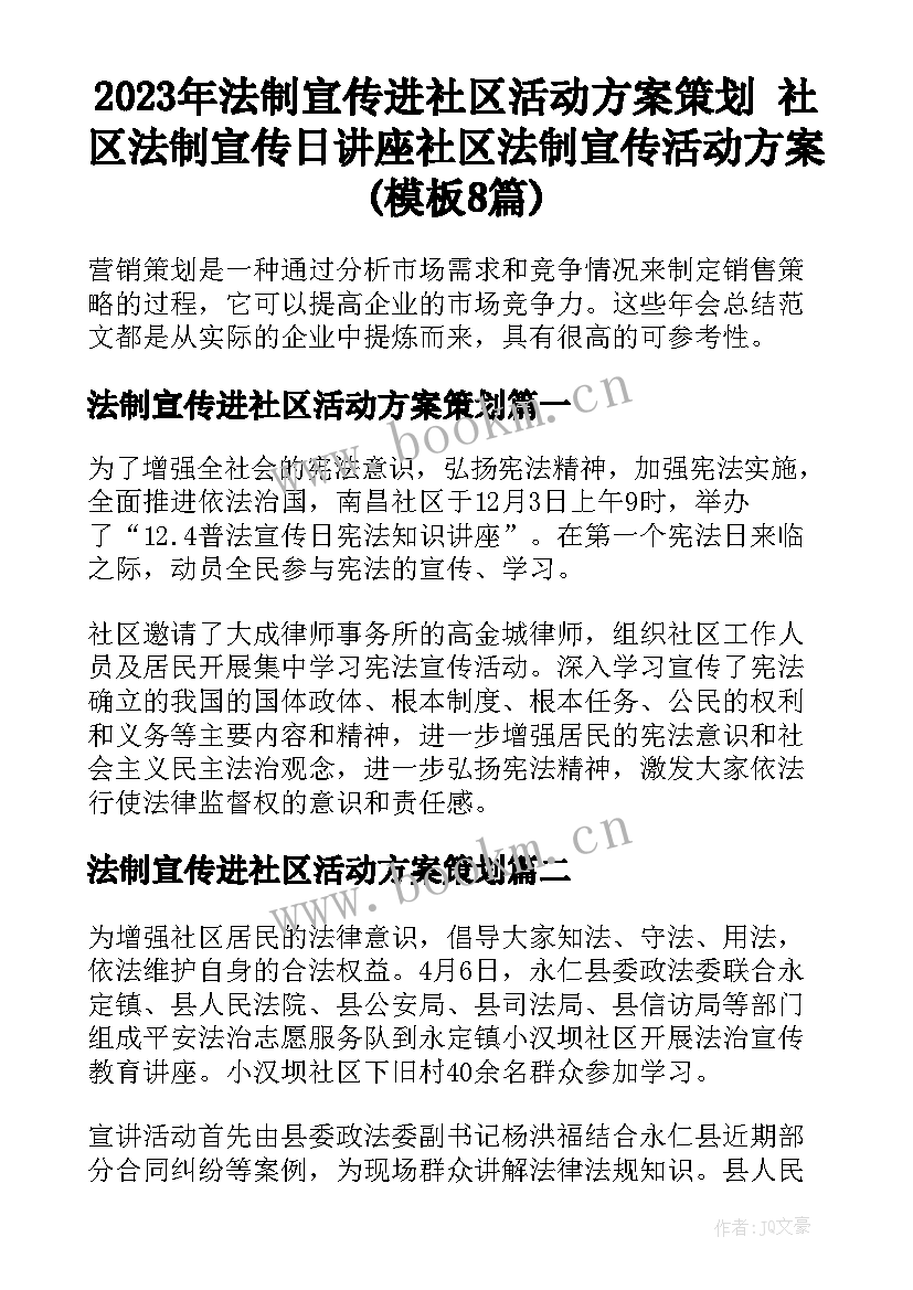 2023年法制宣传进社区活动方案策划 社区法制宣传日讲座社区法制宣传活动方案(模板8篇)