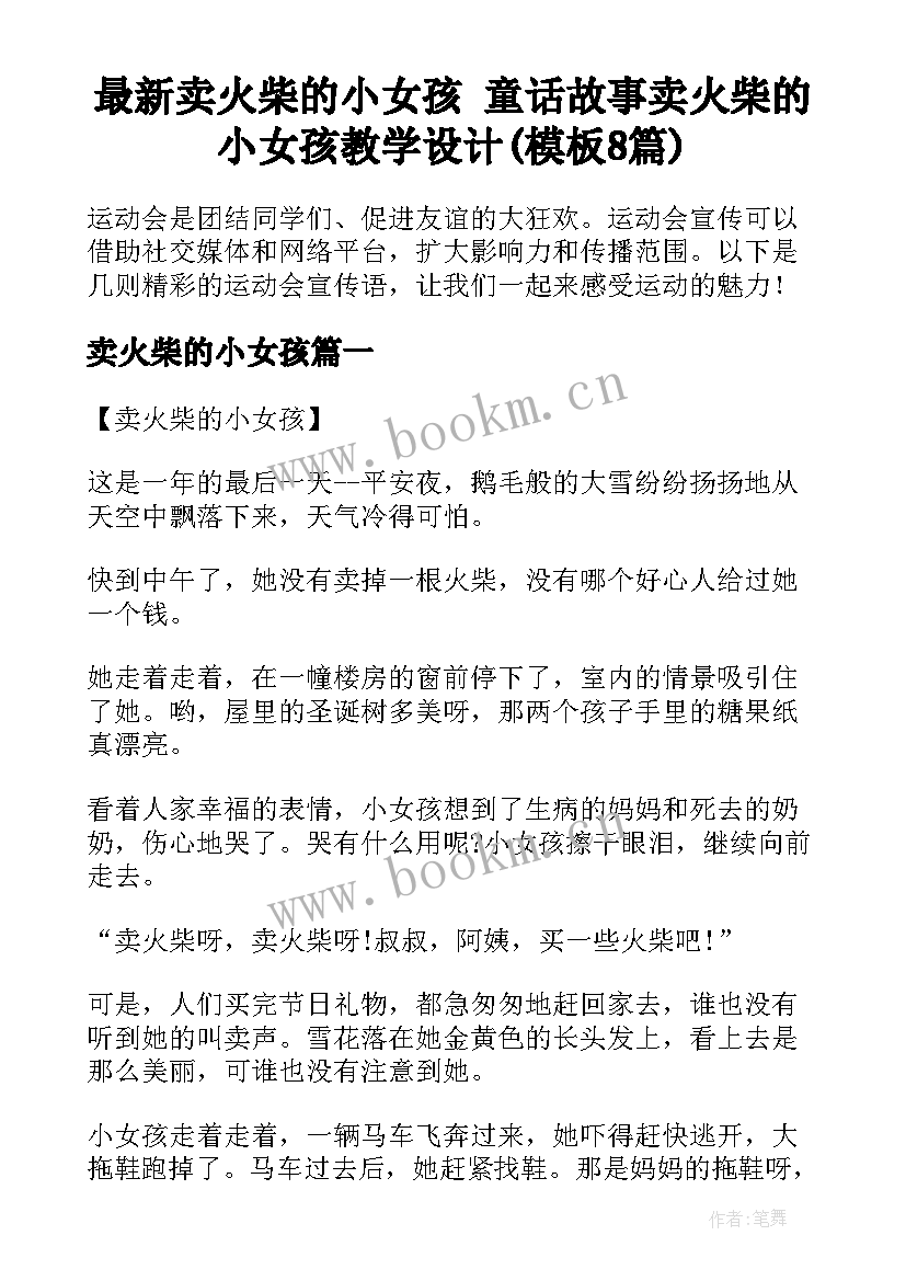 最新卖火柴的小女孩 童话故事卖火柴的小女孩教学设计(模板8篇)