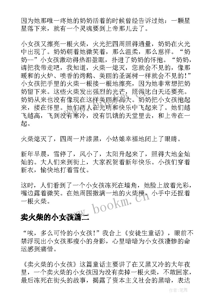 最新卖火柴的小女孩 童话故事卖火柴的小女孩教学设计(模板8篇)