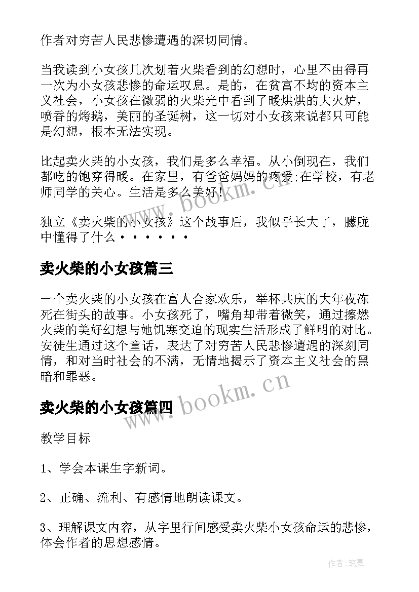 最新卖火柴的小女孩 童话故事卖火柴的小女孩教学设计(模板8篇)