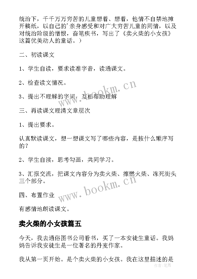 最新卖火柴的小女孩 童话故事卖火柴的小女孩教学设计(模板8篇)