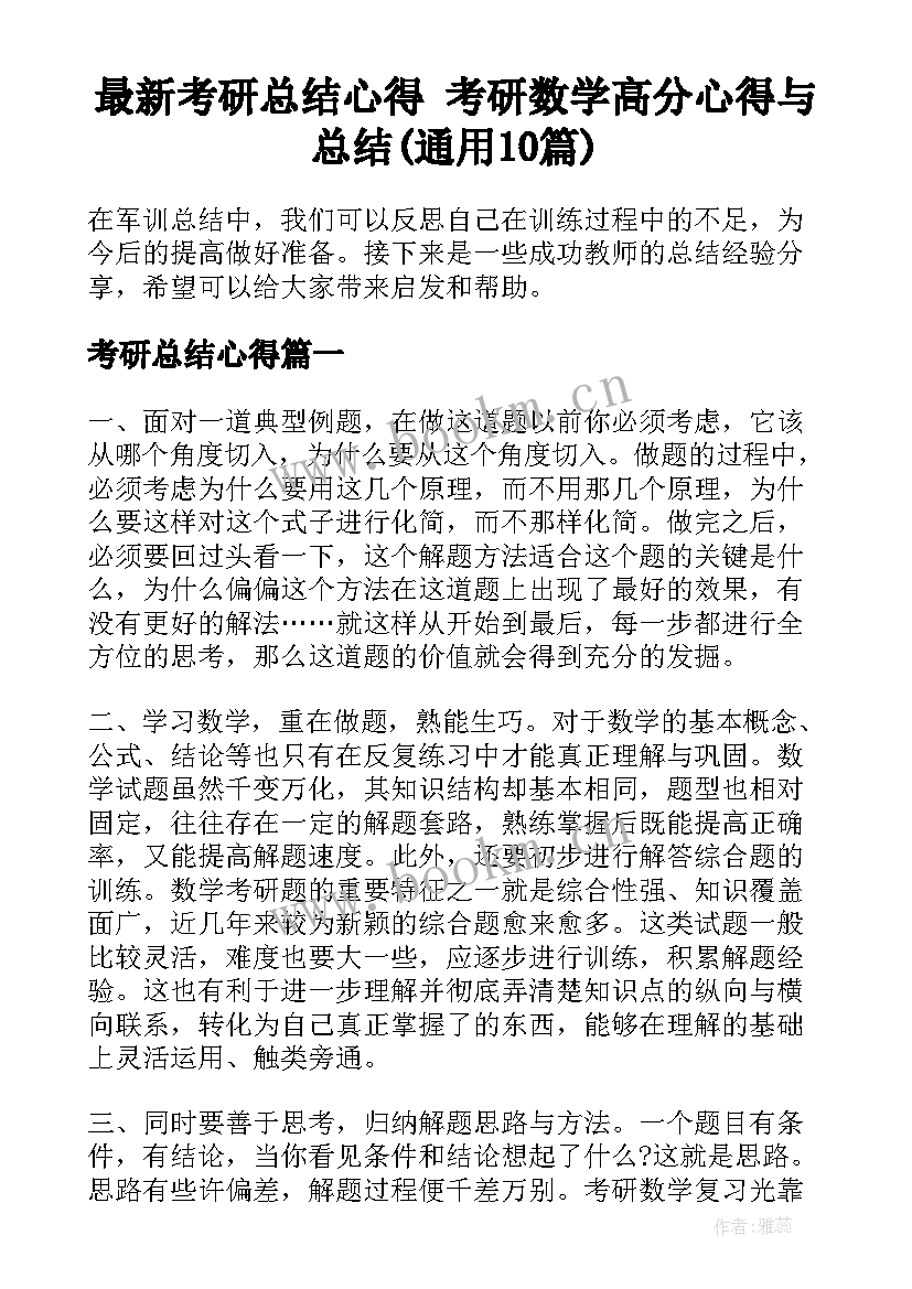 最新考研总结心得 考研数学高分心得与总结(通用10篇)