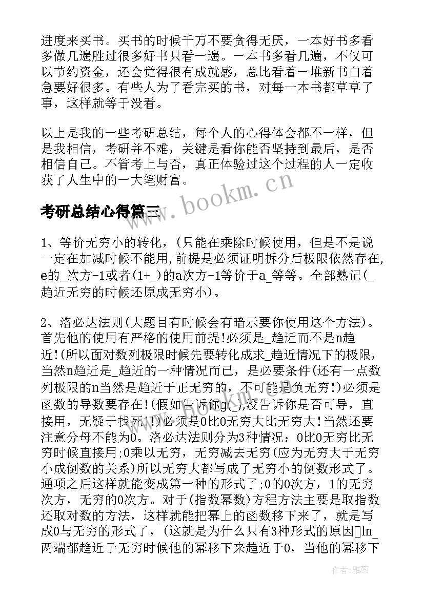 最新考研总结心得 考研数学高分心得与总结(通用10篇)