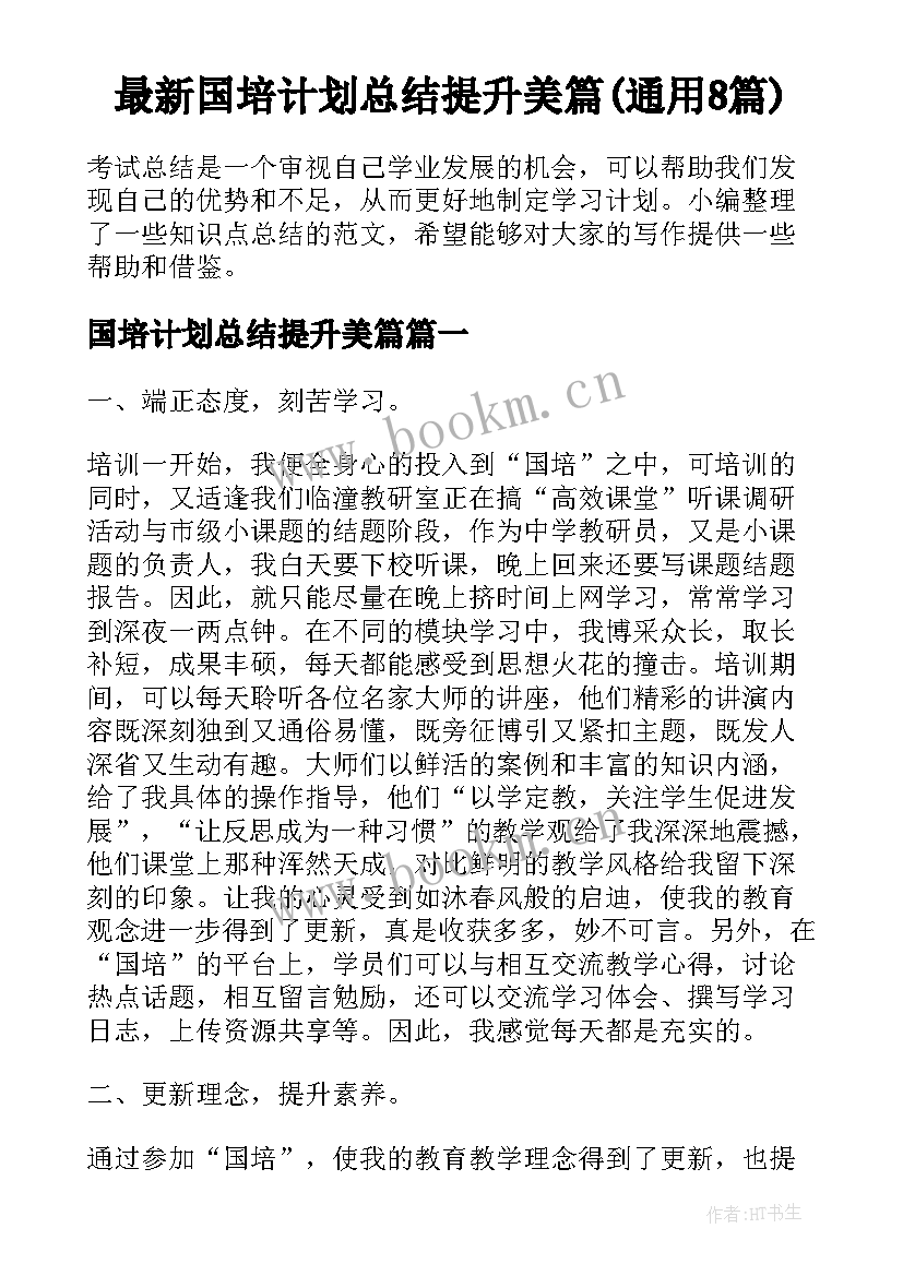 最新国培计划总结提升美篇(通用8篇)