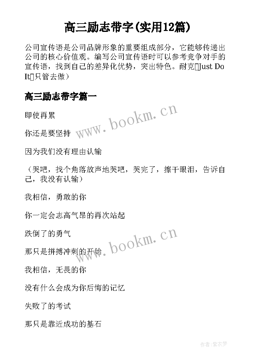 高三励志带字(实用12篇)