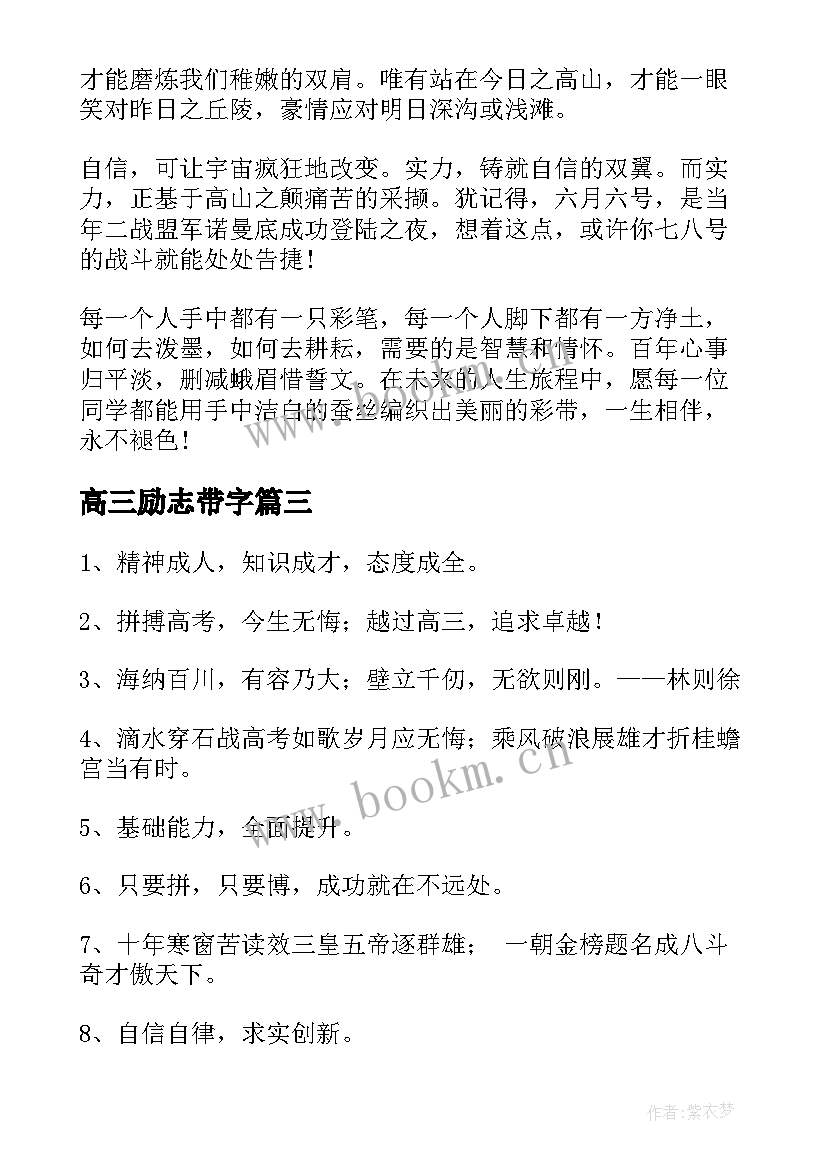 高三励志带字(实用12篇)