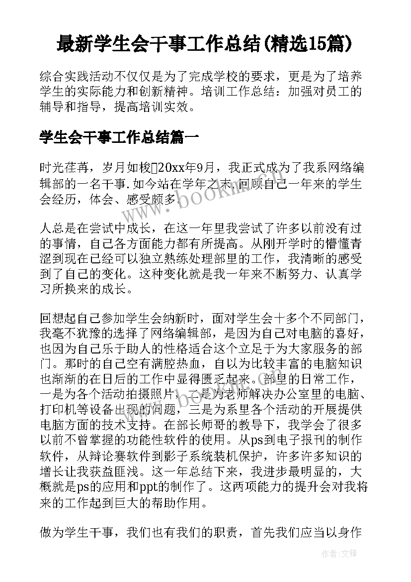 最新学生会干事工作总结(精选15篇)