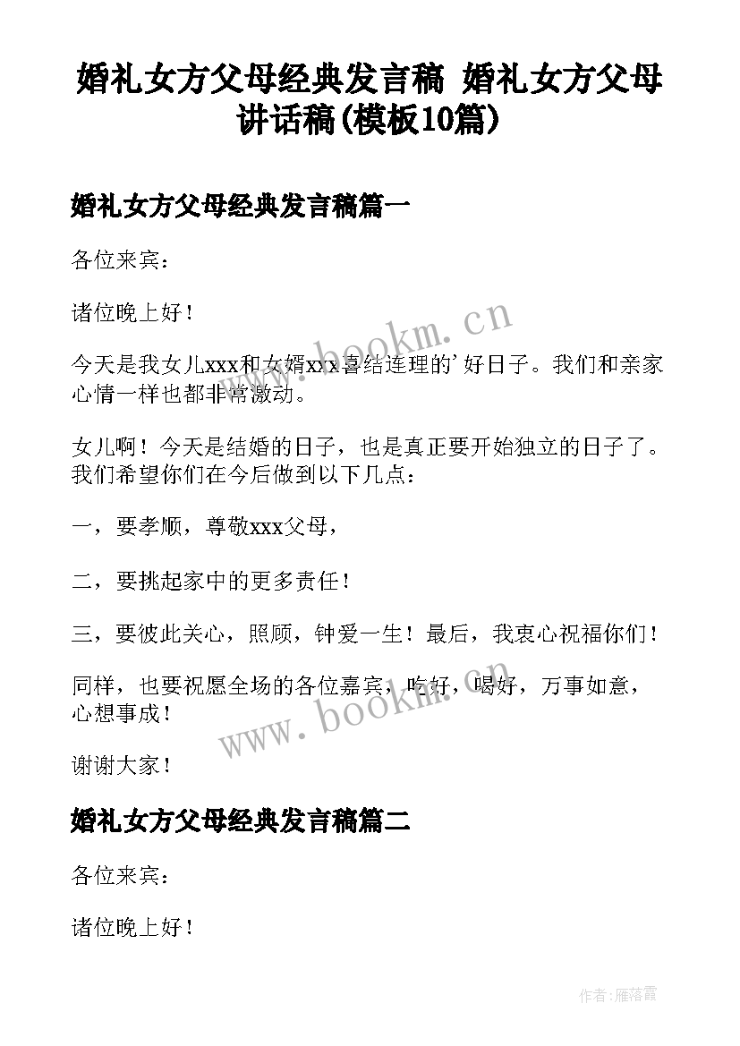 婚礼女方父母经典发言稿 婚礼女方父母讲话稿(模板10篇)