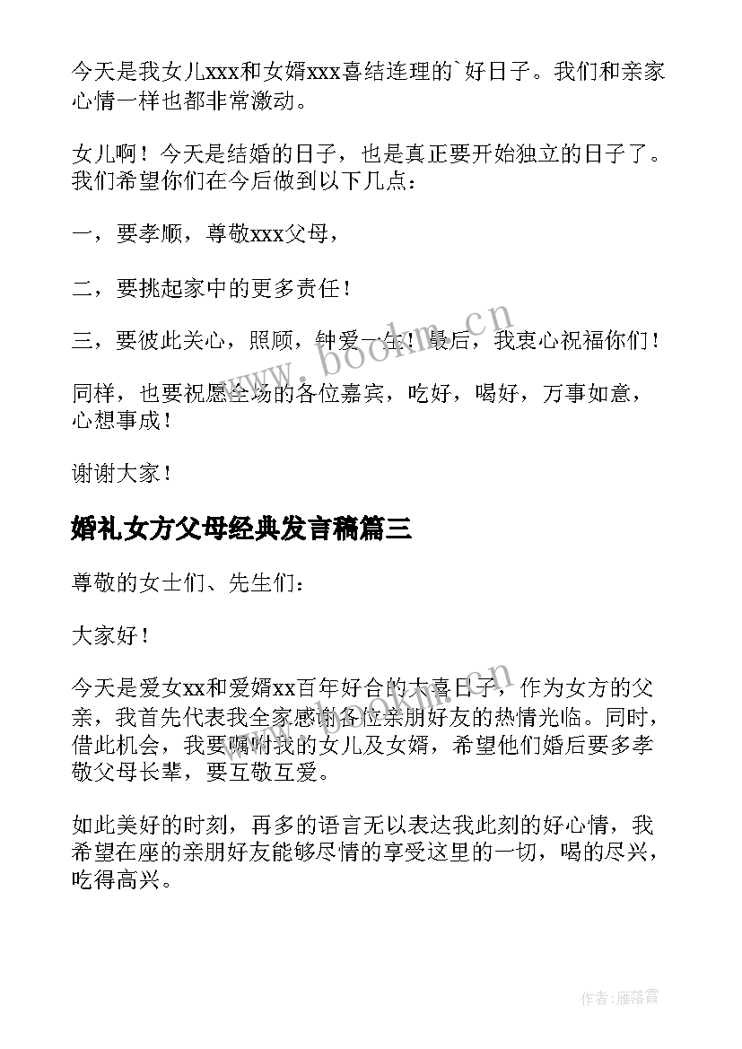 婚礼女方父母经典发言稿 婚礼女方父母讲话稿(模板10篇)