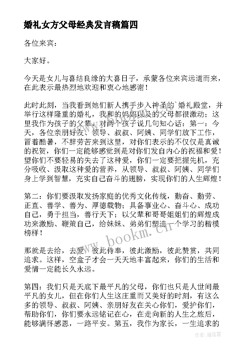 婚礼女方父母经典发言稿 婚礼女方父母讲话稿(模板10篇)