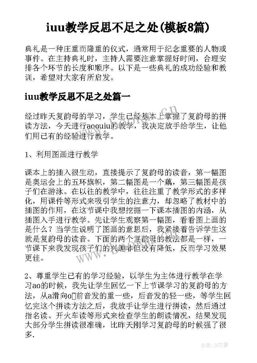 iuu教学反思不足之处(模板8篇)