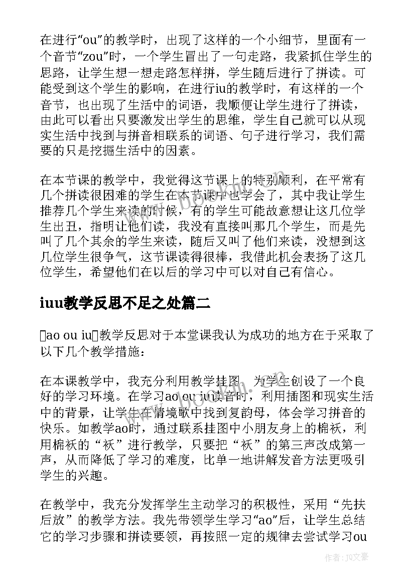 iuu教学反思不足之处(模板8篇)