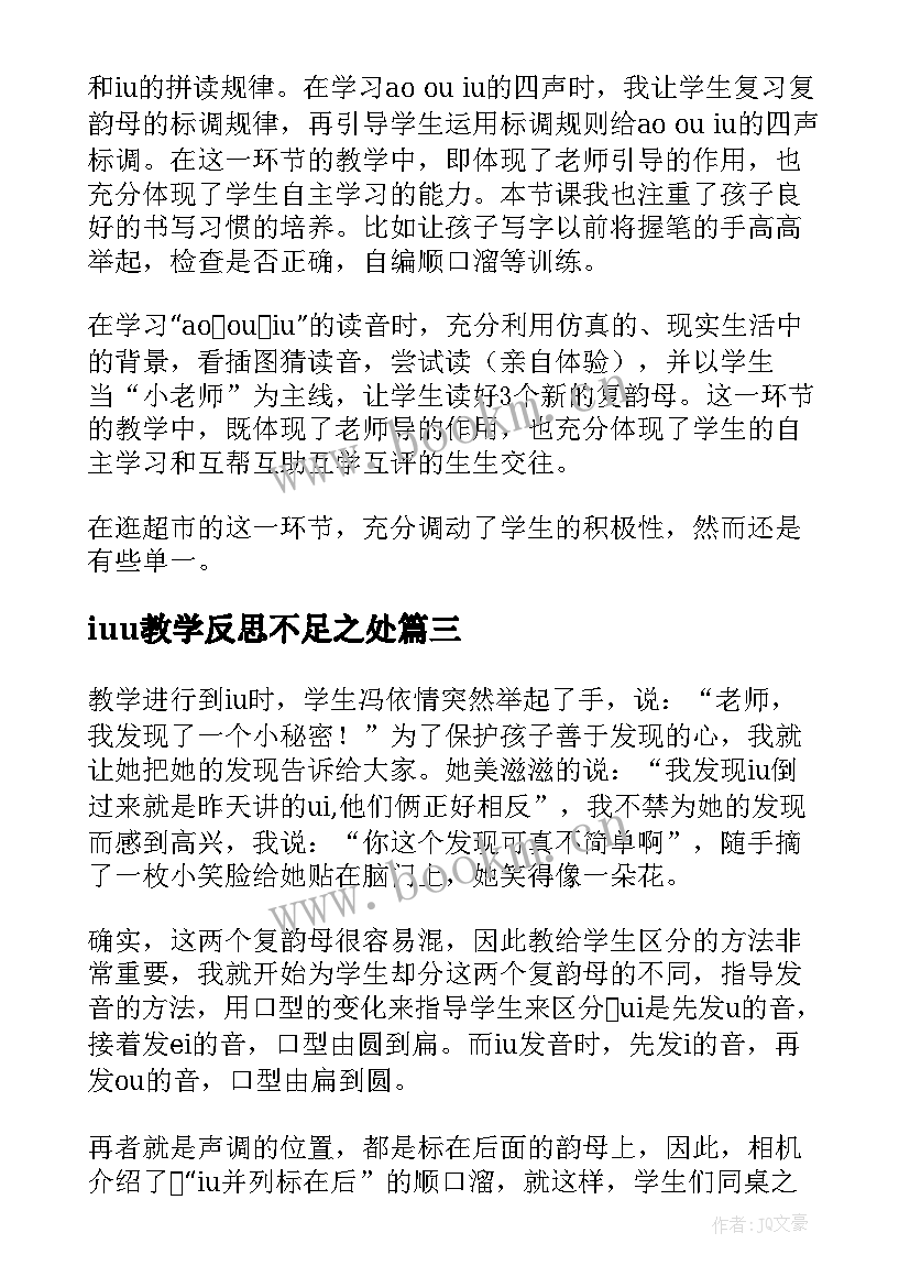 iuu教学反思不足之处(模板8篇)