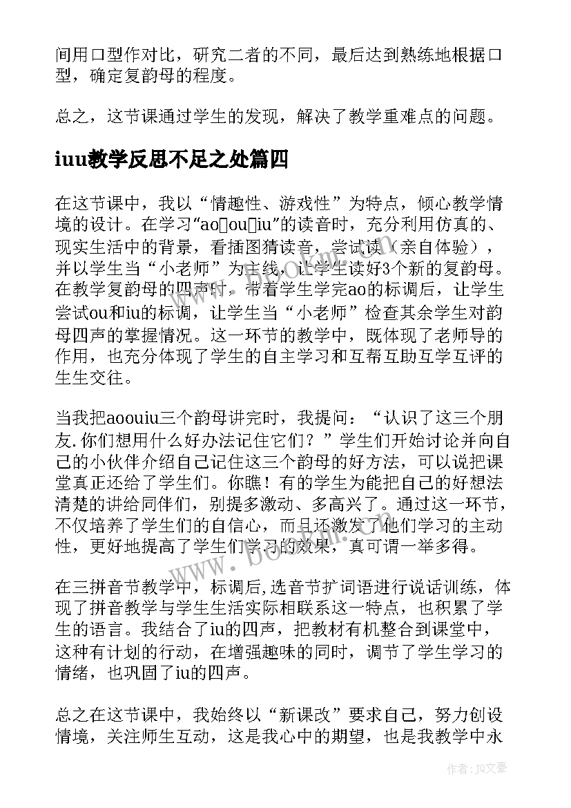 iuu教学反思不足之处(模板8篇)