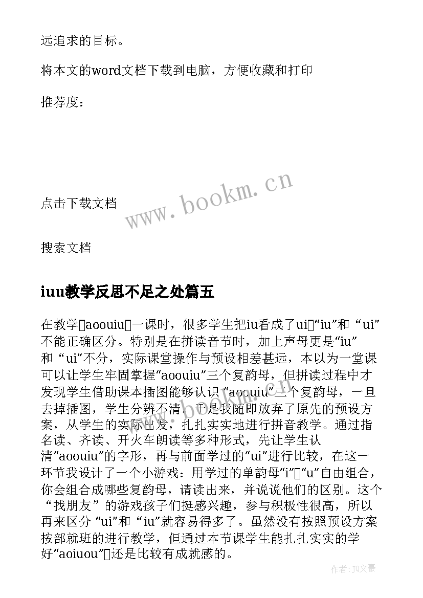 iuu教学反思不足之处(模板8篇)