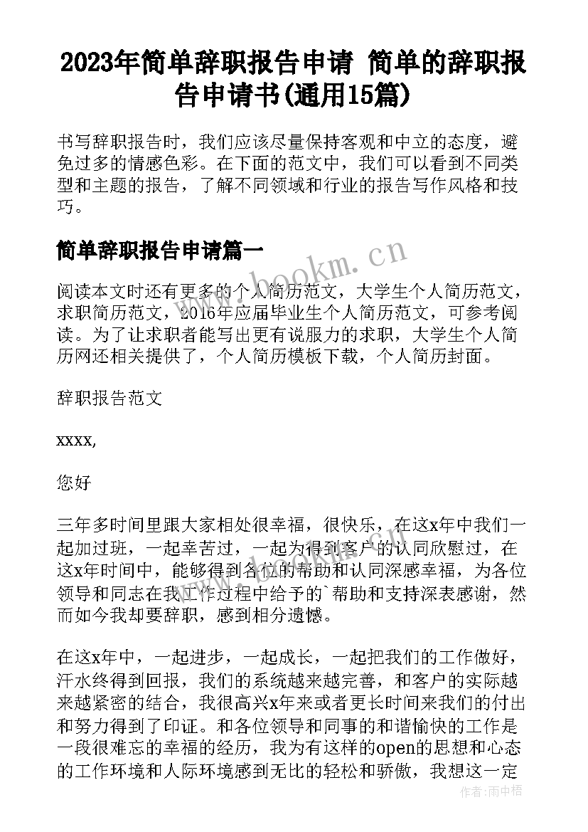 2023年简单辞职报告申请 简单的辞职报告申请书(通用15篇)