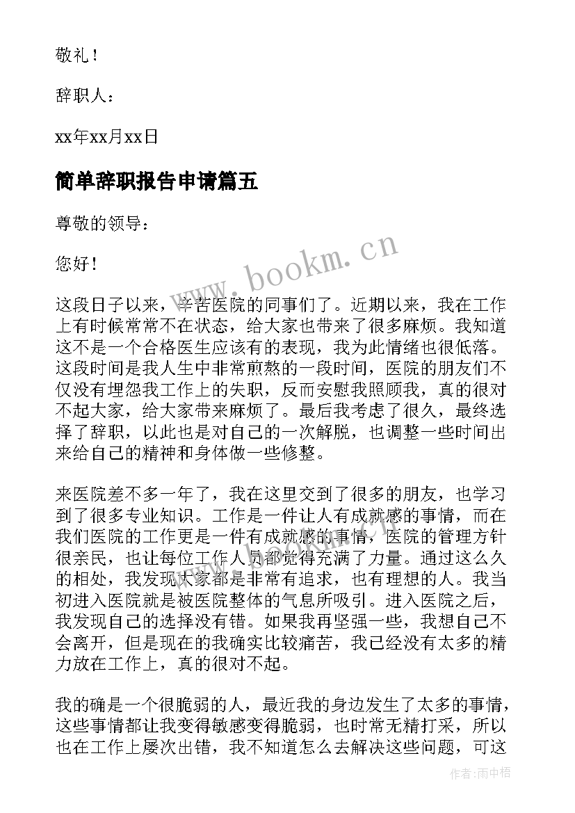 2023年简单辞职报告申请 简单的辞职报告申请书(通用15篇)