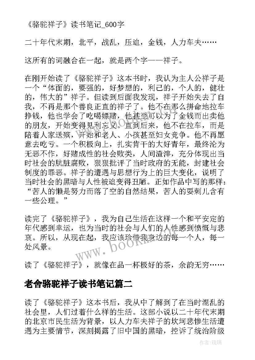 2023年老舍骆驼祥子读书笔记(精选8篇)