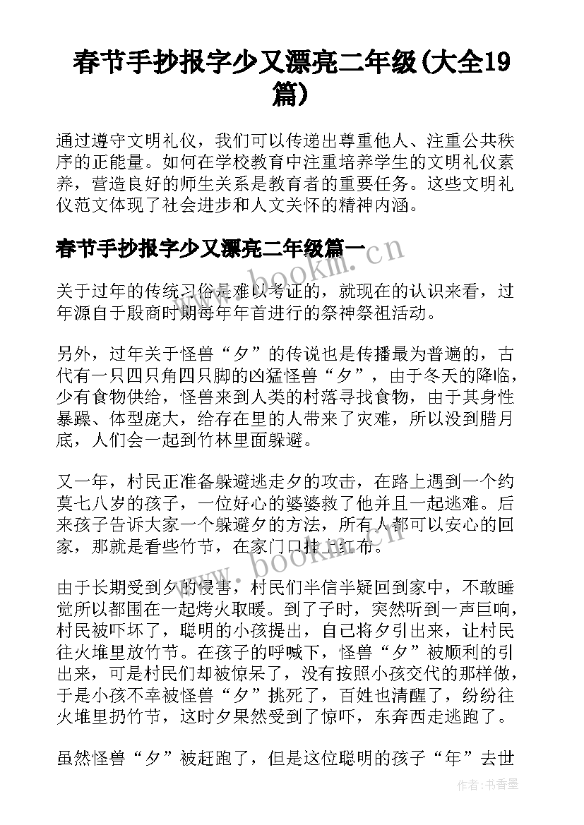 春节手抄报字少又漂亮二年级(大全19篇)