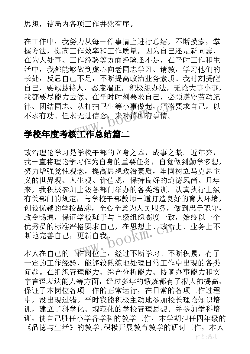 2023年学校年度考核工作总结 学校年度考核个人工作总结(精选10篇)