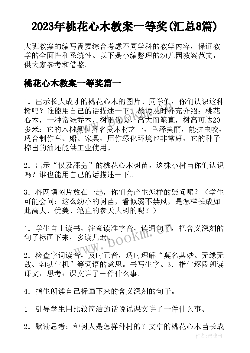 2023年桃花心木教案一等奖(汇总8篇)