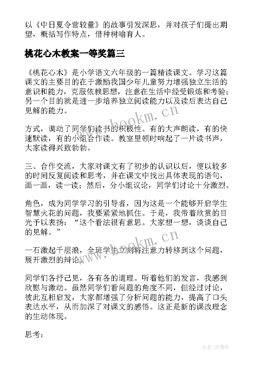 2023年桃花心木教案一等奖(汇总8篇)