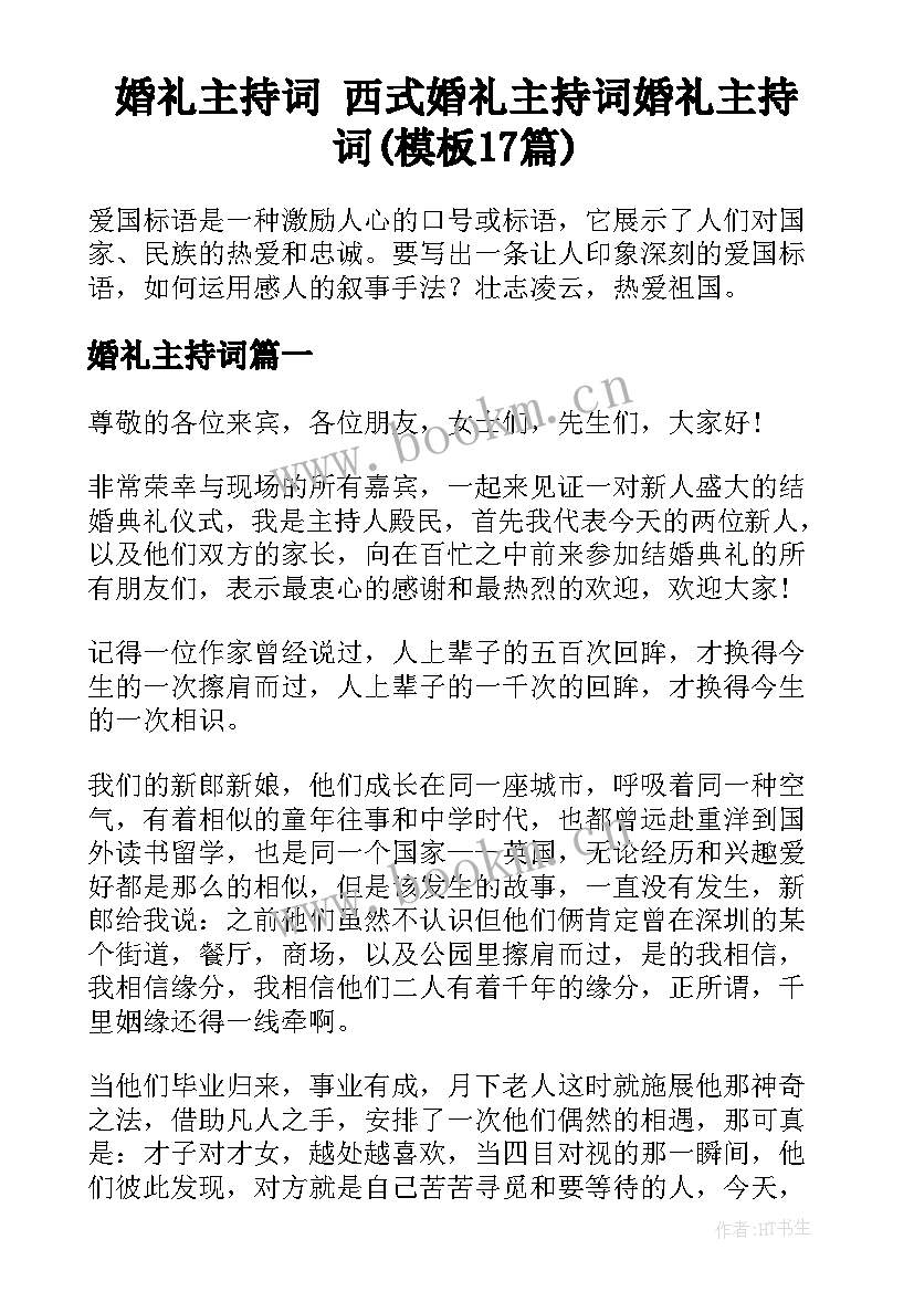 婚礼主持词 西式婚礼主持词婚礼主持词(模板17篇)