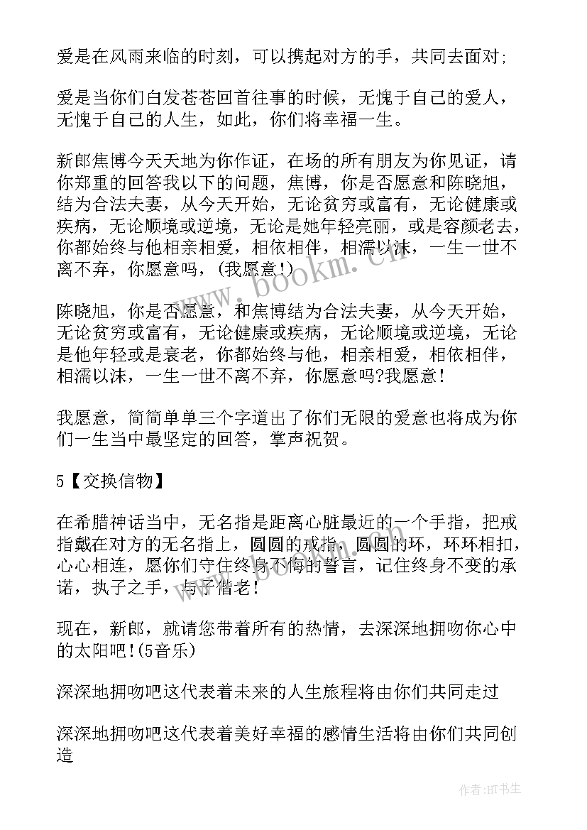 婚礼主持词 西式婚礼主持词婚礼主持词(模板17篇)