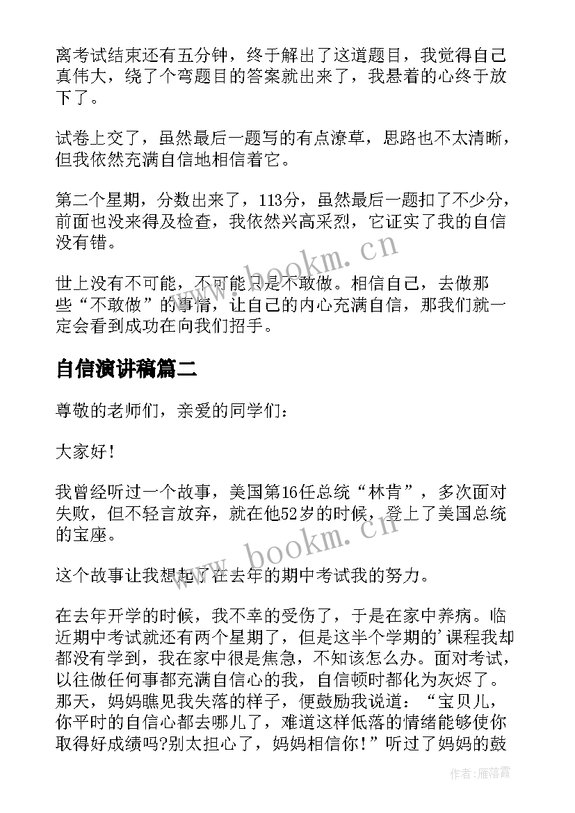 2023年自信演讲稿 五分钟自信的演讲稿(优秀8篇)