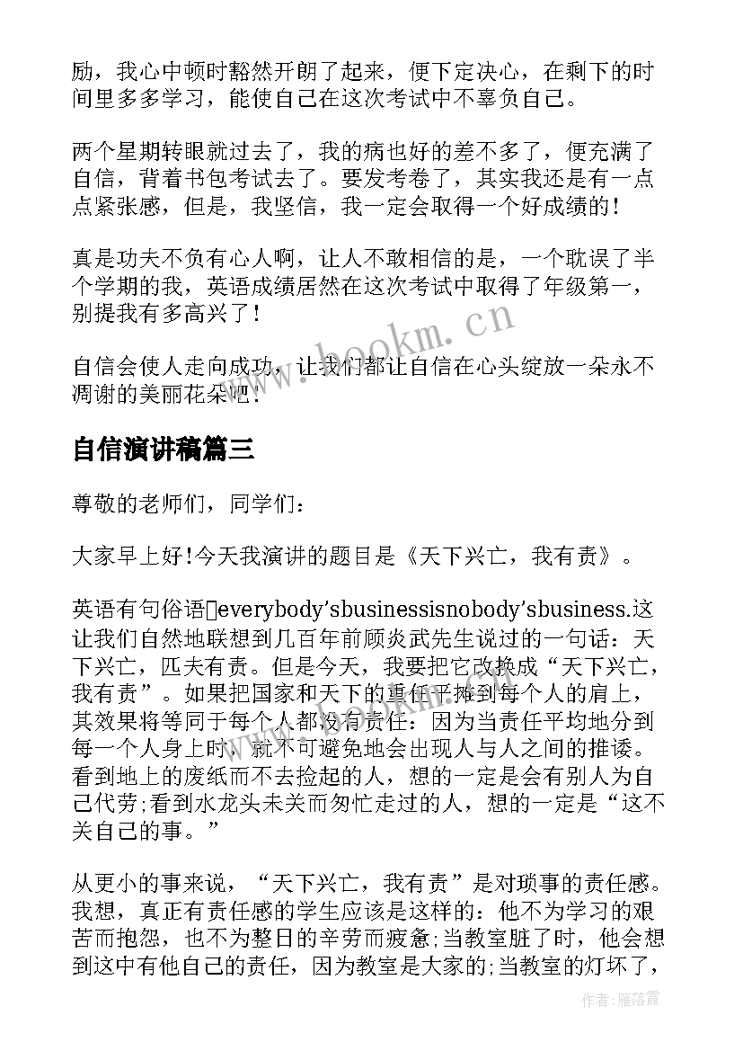 2023年自信演讲稿 五分钟自信的演讲稿(优秀8篇)