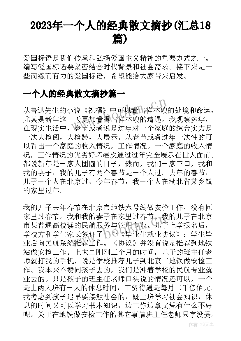 2023年一个人的经典散文摘抄(汇总18篇)