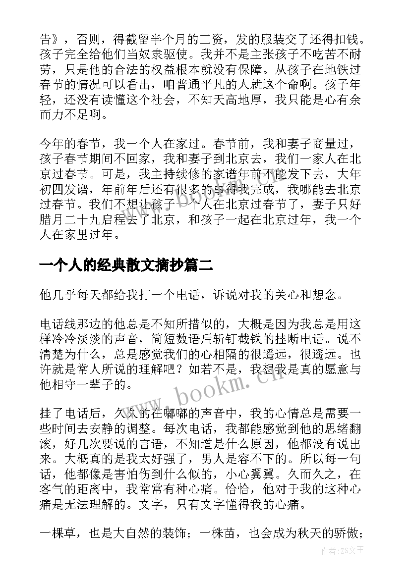 2023年一个人的经典散文摘抄(汇总18篇)