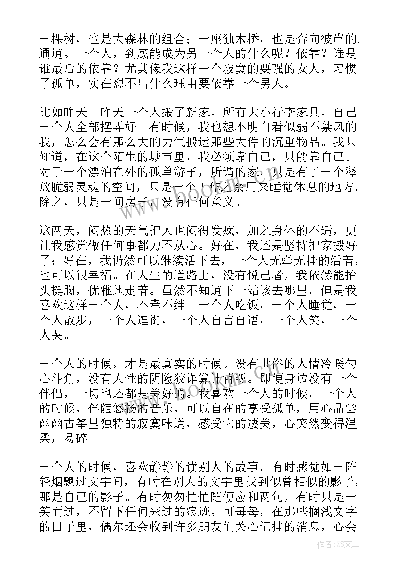 2023年一个人的经典散文摘抄(汇总18篇)