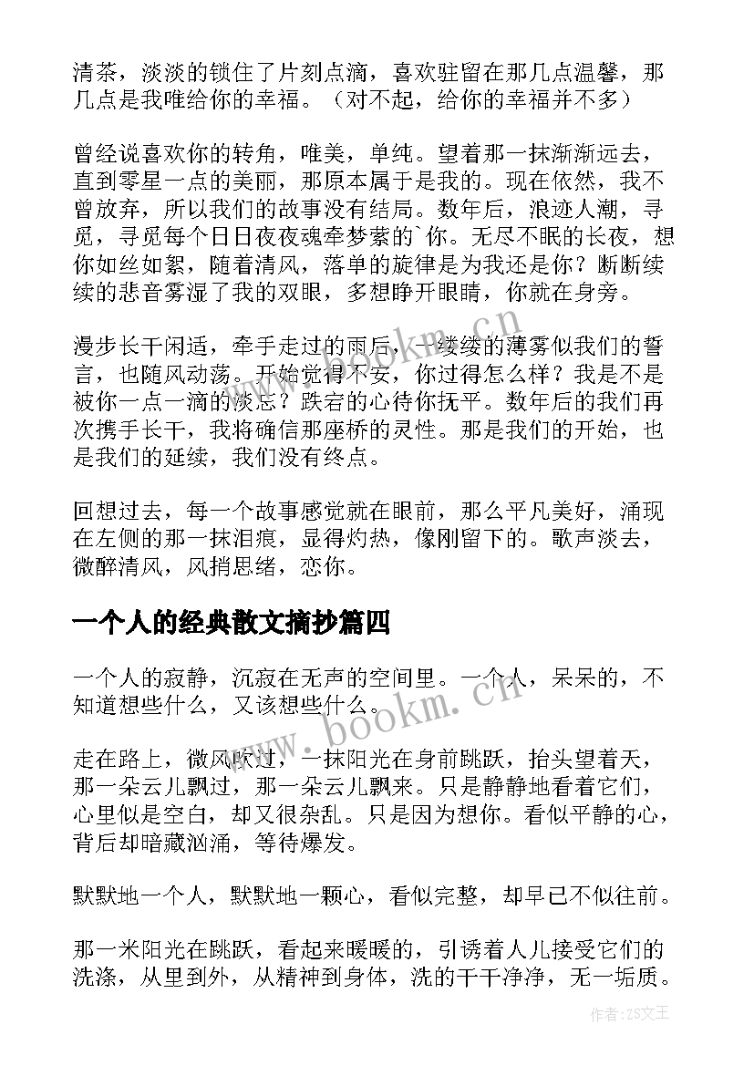 2023年一个人的经典散文摘抄(汇总18篇)