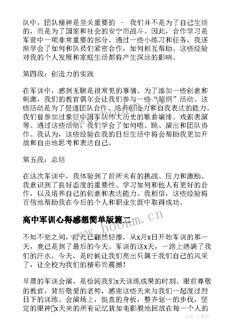 2023年高中军训心得感想简单版 新生军训感想心得体会高中(优质11篇)